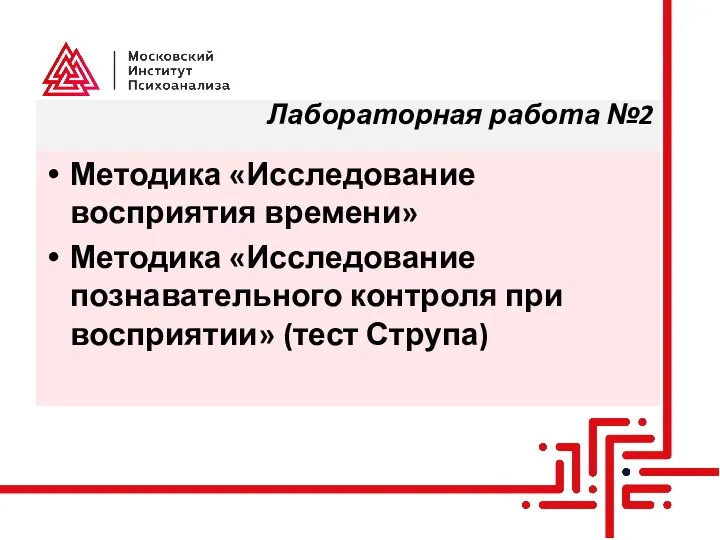 Лабораторная работа №2 Методика «Исследование восприятия времени» Методика «Исследование познавательного контроля при восприятии» (тест Струпа)