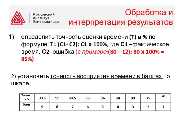 Обработка и интерпретация результатов определить точность оценки времени (T) в %