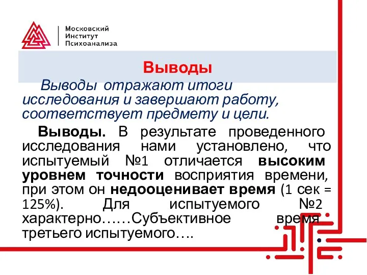 Выводы Выводы отражают итоги исследования и завершают работу, соответствует предмету и