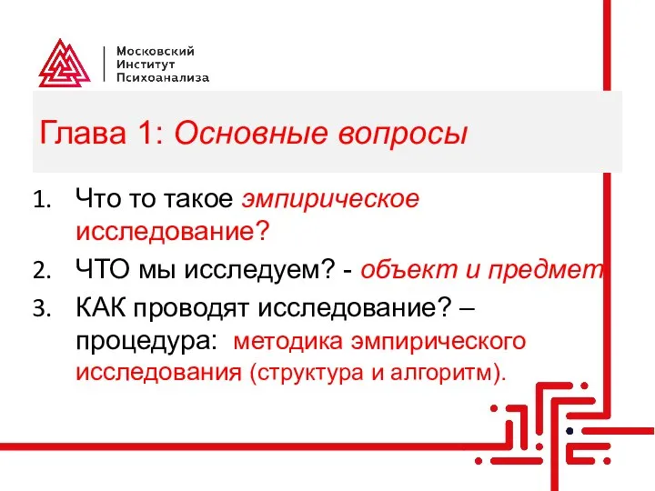 Глава 1: Основные вопросы Что то такое эмпирическое исследование? ЧТО мы