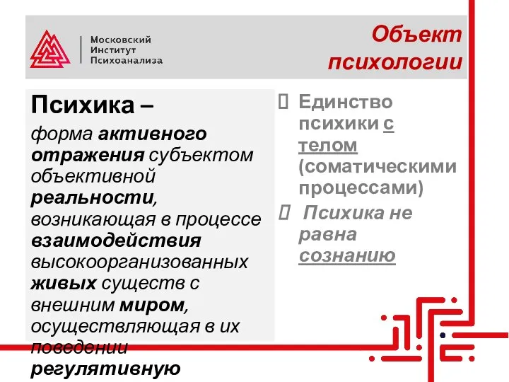 Объект психологии Психика – форма активного отражения субъектом объективной реальности, возникающая