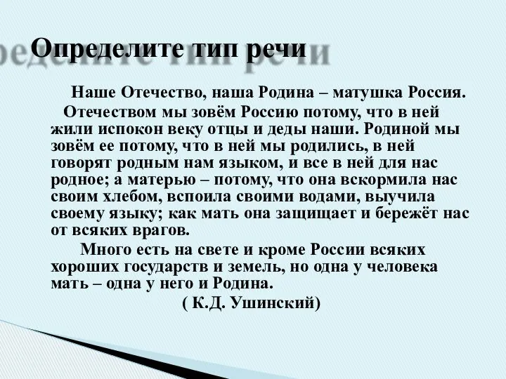 Наше Отечество, наша Родина – матушка Россия. Отечеством мы зовём Россию