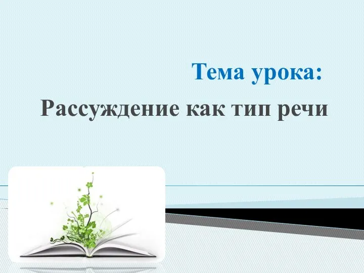 Тема урока: Рассуждение как тип речи