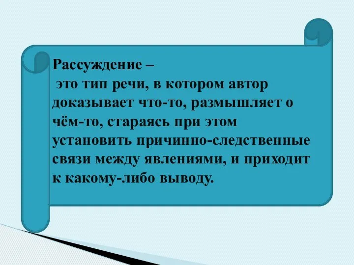 Рассуждение – это тип речи, в котором автор доказывает что-то, размышляет