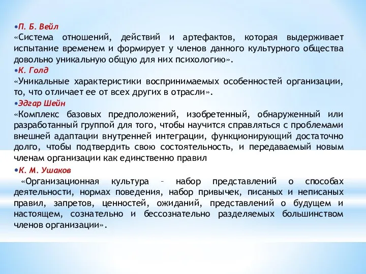 •П. Б. Вейл «Система отношений, действий и артефактов, которая выдерживает испытание