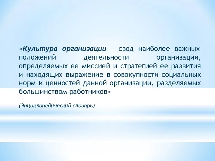 «Культура организации – свод наиболее важных положений деятельности организации, определяемых ее