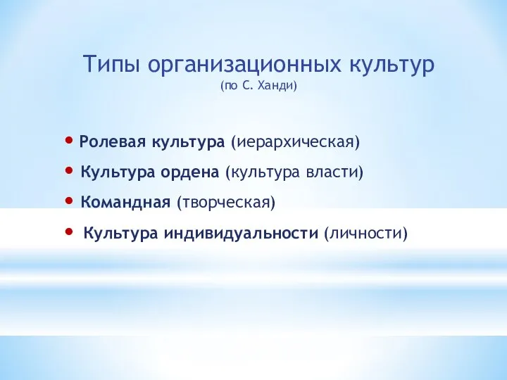 Типы организационных культур (по С. Ханди) • Ролевая культура (иерархическая) •