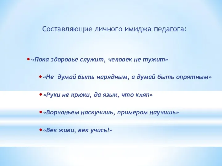 Составляющие личного имиджа педагога: •«Пока здоровье служит, человек не тужит» •«Не