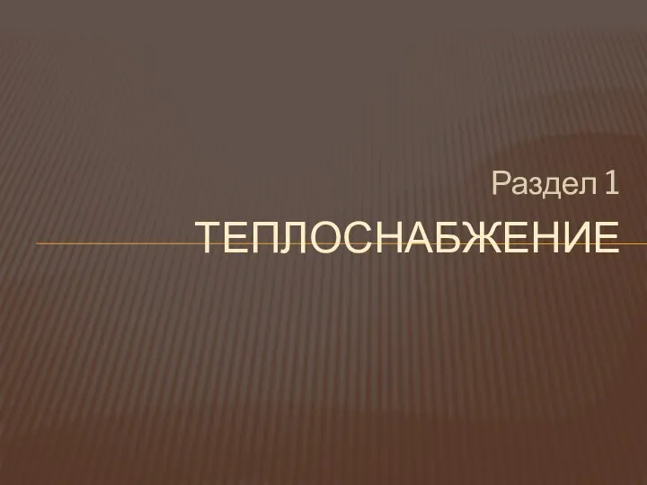 Раздел 1 ТЕПЛОСНАБЖЕНИЕ