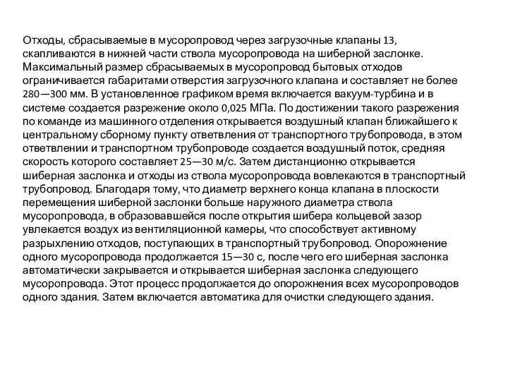 Отходы, сбрасываемые в мусоропровод через загрузочные клапаны 13, скапливаются в нижней