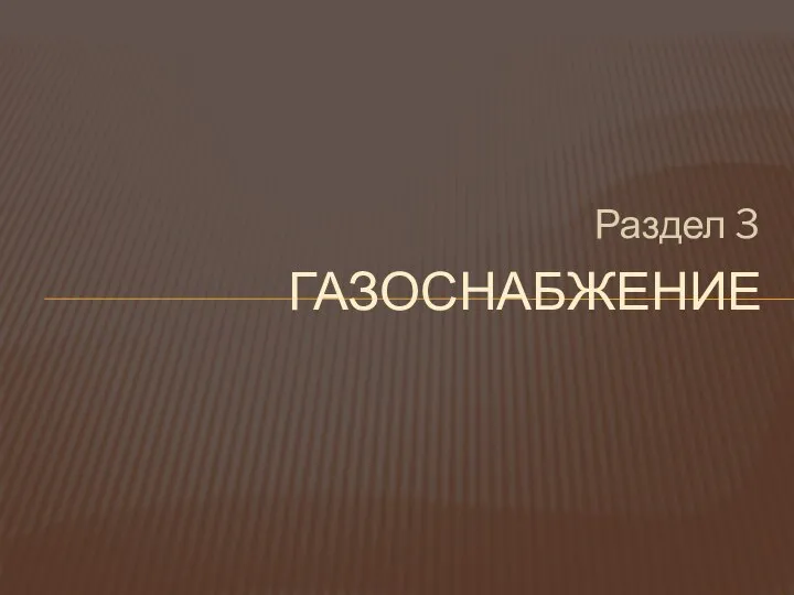 Раздел 3 ГАЗОСНАБЖЕНИЕ