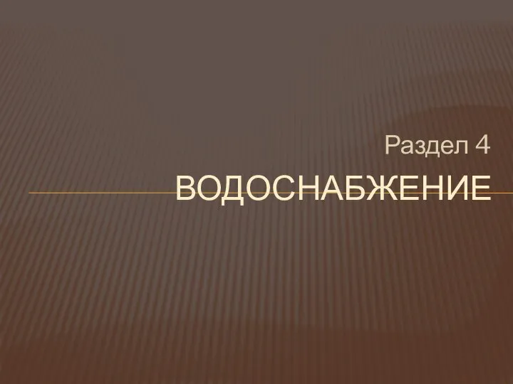 Раздел 4 ВОДОСНАБЖЕНИЕ