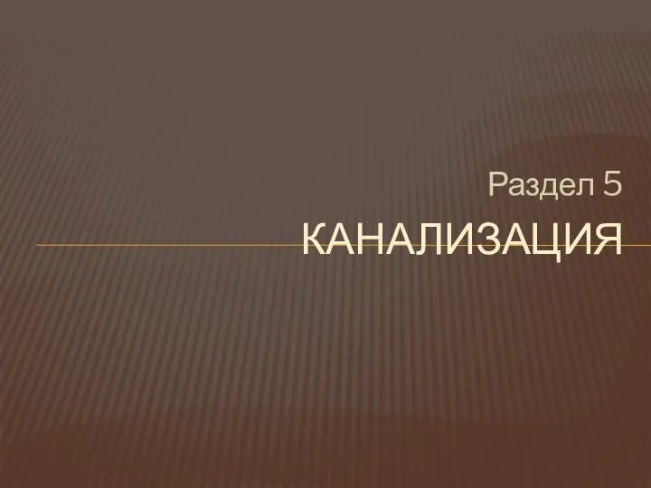 Раздел 5 КАНАЛИЗАЦИЯ