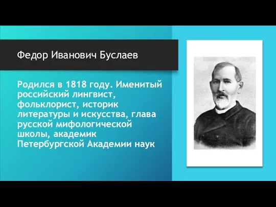Федор Иванович Буслаев Родился в 1818 году. Именитый российский лингвист, фольклорист,