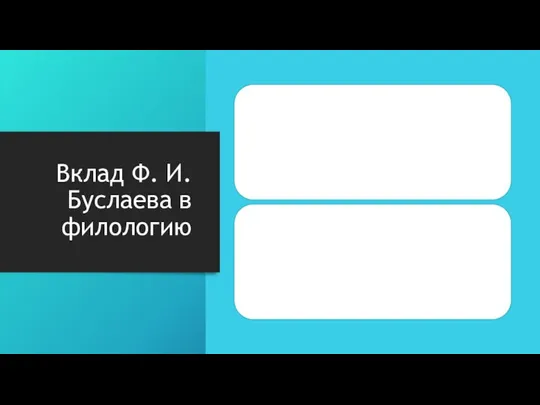 Вклад Ф. И. Буслаева в филологию