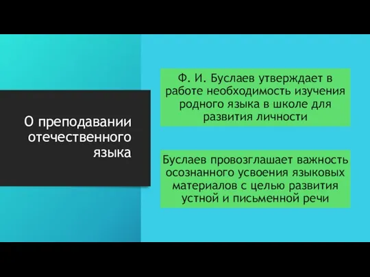 О преподавании отечественного языка