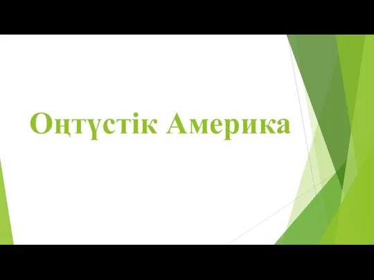 Оңтүстік Америка