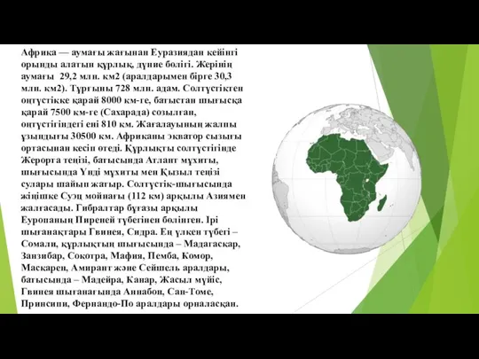 Африка — аумағы жағынан Еуразиядан кейінгі орынды алатын құрлық, дүние бөлігі.