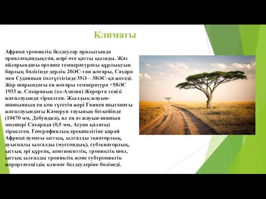 Климаты Африка тропиктік белдеулер аралығында орналасқандықтан, жері өте қатты қызады. Жаз