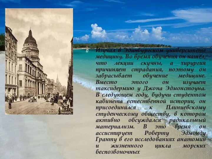 Изучал в Эдинбургском университете медицину. Во время обучения он нашёл, что