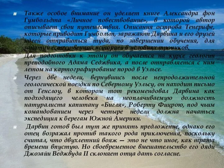 Также особое внимание он уделяет книге Александра фон Гумбольдта «Личное повествование»,