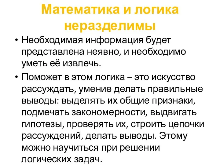 Математика и логика неразделимы Необходимая информация будет представлена неявно, и необходимо