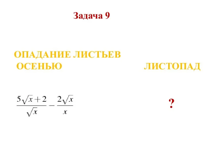 ОПАДАНИЕ ЛИСТЬЕВ ОСЕНЬЮ ЛИСТОПАД ? Задача 9