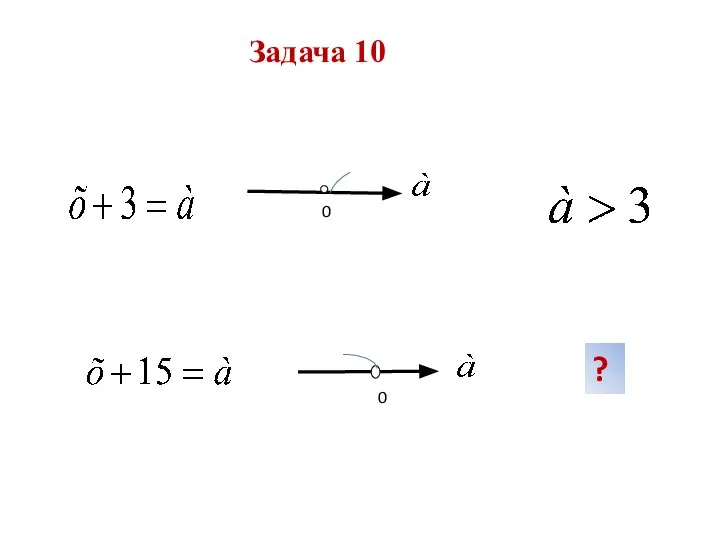 0 0 ? Задача 10