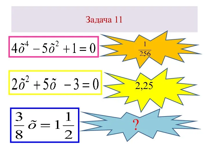 Задача 11 2,25 ?