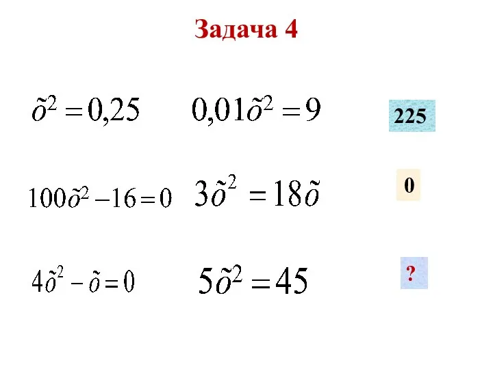 Задача 4 225 0 ?