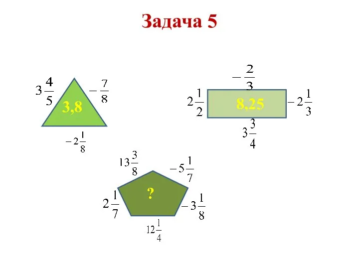 Задача 5 3,8 8,25 ?