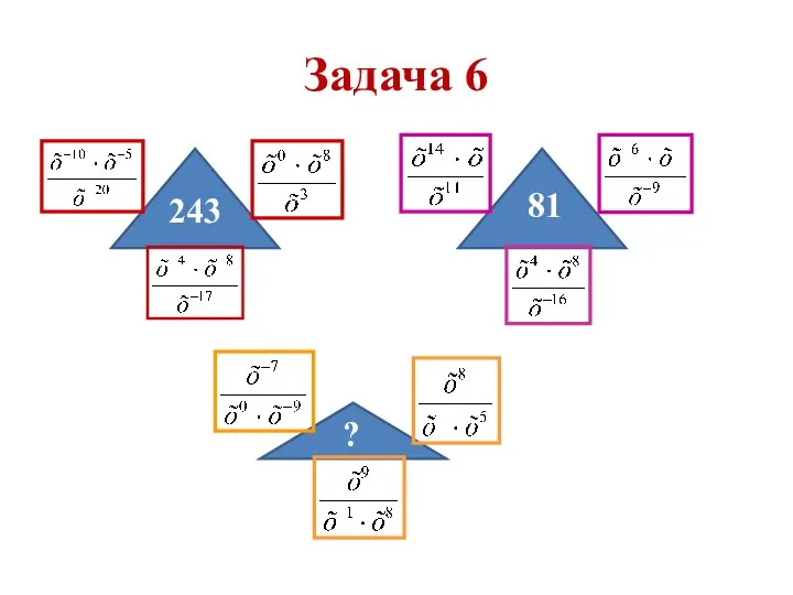 Задача 6 243 81 ?