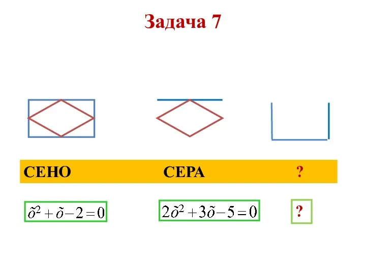 Задача 7 СЕНО СЕРА ? ?