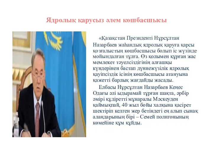 Ядролық қарусыз әлем көшбасшысы «Қазақстан Президенті Нұрсұлтан Назарбаев жаһандық ядролық қаруға