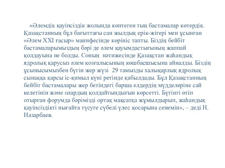 «Әлемдік қауіпсіздік жолында көптеген тың бастамалар көтердік. Қазақстанның бұл бағыттағы сан