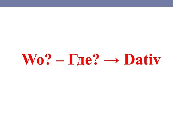 Wo? – Где? → Dativ