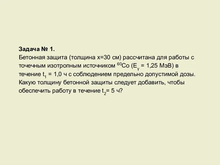 Задача № 1. Бетонная защита (толщина x=30 см) рассчитана для работы