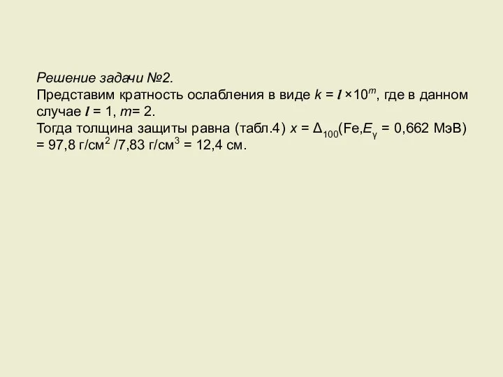 Решение задачи №2. Представим кратность ослабления в виде k = l