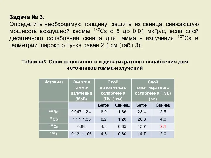 Задача № 3. Определить необходимую толщину защиты из свинца, снижающую мощность