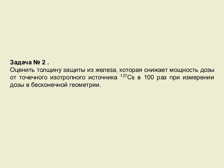 Задача № 2 . Оценить толщину защиты из железа, которая снижает