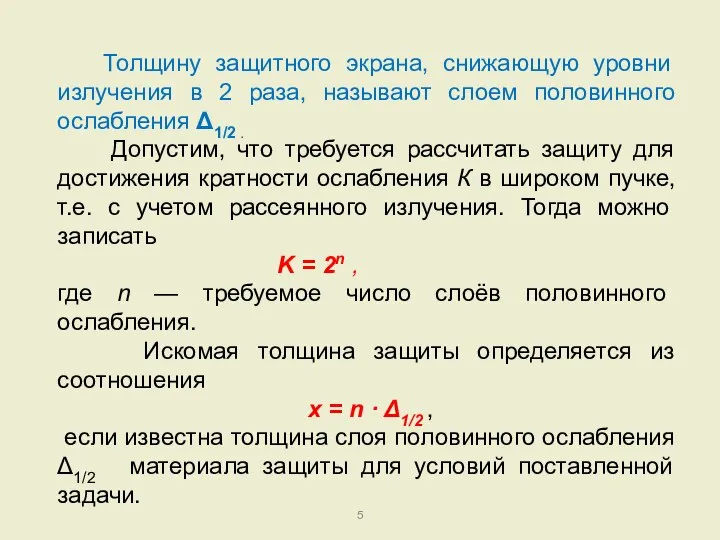 Толщину защитного экрана, снижающую уровни излучения в 2 раза, называют слоем