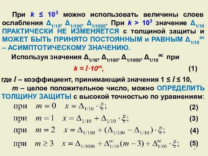 При k ≤ 103 можно использовать величины слоев ослабления Δ1/10, Δ1/100,