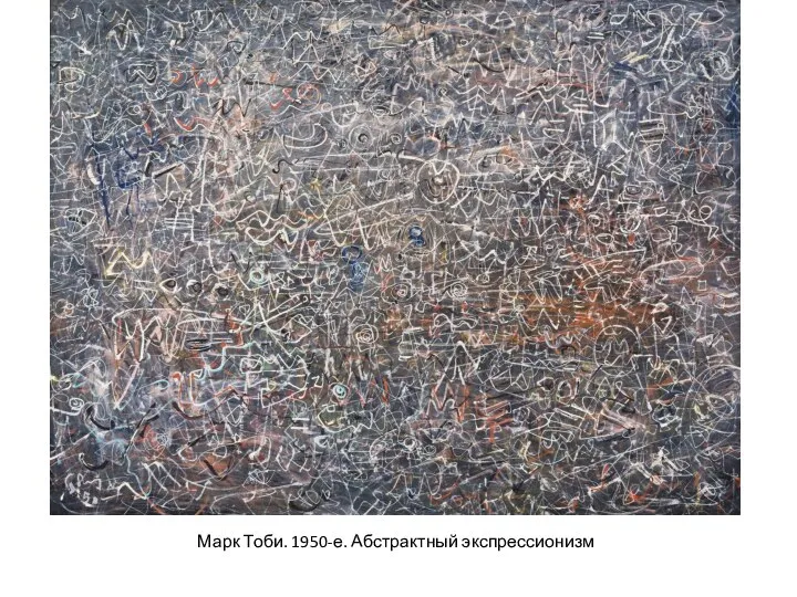 Марк Тоби. 1950-е. Абстрактный экспрессионизм