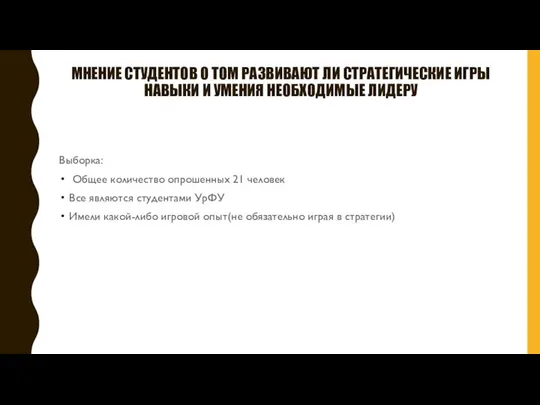 МНЕНИЕ СТУДЕНТОВ О ТОМ РАЗВИВАЮТ ЛИ СТРАТЕГИЧЕСКИЕ ИГРЫ НАВЫКИ И УМЕНИЯ