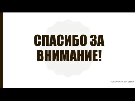 СПАСИБО ЗА ВНИМАНИЕ! ГИЗУЛЛИН В.Р. УГИ-365101