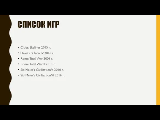 СПИСОК ИГР Cities: Skylines 2015 г. Hearts of Iron IV 2016