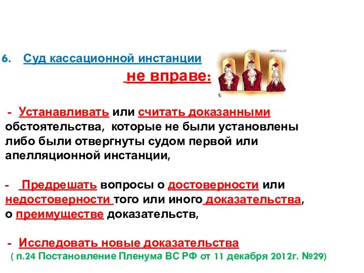 Суд кассационной инстанции не вправе: Устанавливать или считать доказанными обстоятельства, которые