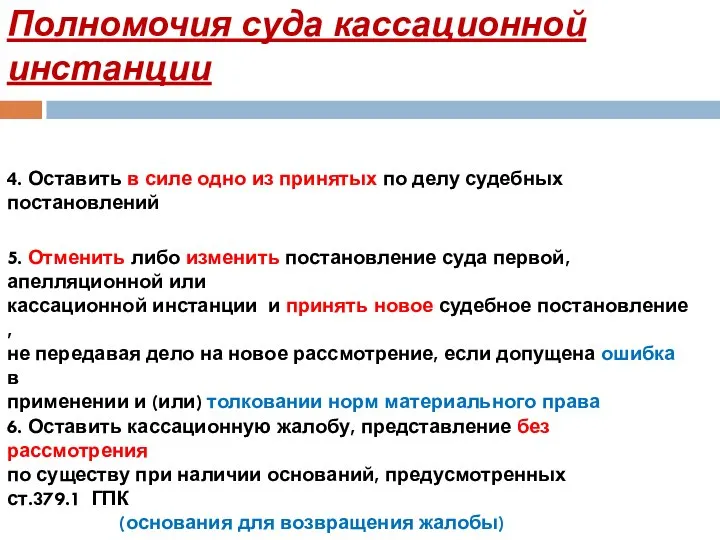 Полномочия суда кассационной инстанции 4. Оставить в силе одно из принятых