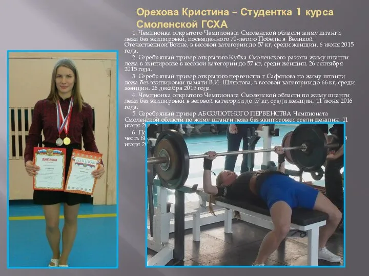 Орехова Кристина – Студентка 1 курса Смоленской ГСХА 1. Чемпионка открытого