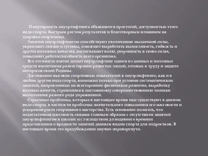 Популярность пауэрлифтинга объясняется простотой, доступностью этого вида спорта, быстрым ростом результатов